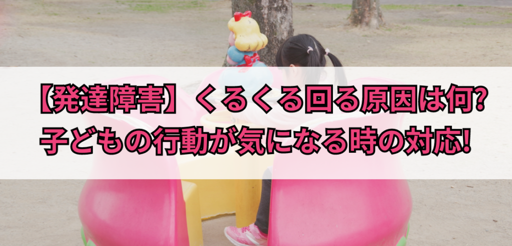 【発達障害】くるくる回る原因は何?子どもの行動が気になる時の対応! | 知っておきたい発達障害メディア