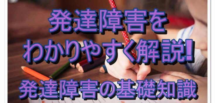 発達障害をわかりやすく解説!発達障害の基礎知識 | 知っておきたい発達障害メディア