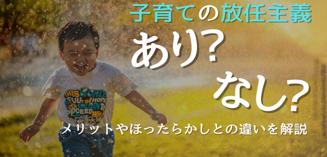 【子育て】放任主義はあり?なし?メリットやほったらかしとの違いを解説 | 知っておきたい発達障害メディア